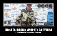 ПОКА ТЫ ИДЕШЬ УМИРАТЬ ЗА ПУТИНА