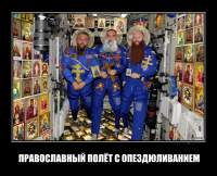 ПРАВОСЛАВНЫЙ ПОЛЁТ С ОПЕЗДЮЛИВАНИЕМ