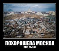 ПОХОРОШЕЛА МОСКВА