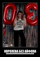 КОРОЛЕВА БЕЗ АЙФОНА