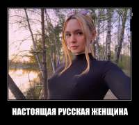 НАСТОЯЩАЯ РУССКАЯ ЖЕНЩИНА
