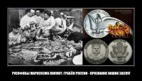 РУСОФОБЫ МАРКСИЗМА ЛИКУЮТ: ГРАБЁЖ РОССИИ - ПРИЗНАНИЕ НАШИХ ЗАСЛУГ