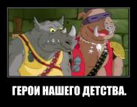 ГЕРОИ НАШЕГО ДЕТСТВА.