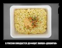 В РОССИИ ОЖИДАЕТСЯ ДЕФИЦИТ ЛАПШИ «ДОШИРАК»