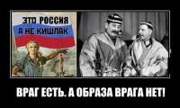ВРАГ ЕСТЬ. А ОБРАЗА ВРАГА НЕТ!