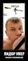 ПИДОР УМЕР