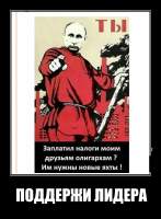 ПОДДЕРЖИ ЛИДЕРА