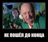 НЕ ПОШЁЛ ДО КОНЦА