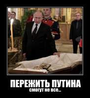 ПЕРЕЖИТЬ ПУТИНА