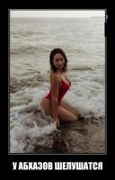 У АБХАЗОВ ШЕЛУШАТСЯ