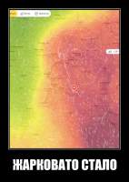 ЖАРКОВАТО СТАЛО