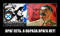 ВРАГ ЕСТЬ. А ОБРАЗА ВРАГА НЕТ!