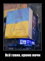 Всё говно, кроме мочи