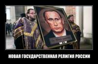 НОВАЯ ГОСУДАРСТВЕННАЯ РЕЛИГИЯ РОССИИ