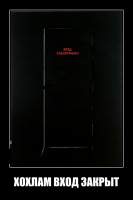 ХОХЛАМ ВХОД ЗАКРЫТ