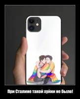 При Сталине такой хуйни не было!