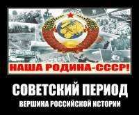 СОВЕТСКИЙ ПЕРИОД