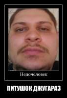 ПИТУШОК ДЖУГАРАЗ