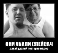 ОНИ УБИЛИ СПЕЙСАЧ