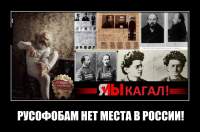 РУСОФОБАМ НЕТ МЕСТА В РОССИИ!