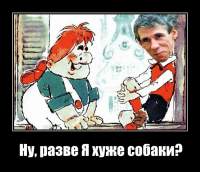 Ну, разве Я хуже собаки?
