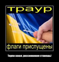 Терпи хохол, россиянином станешь!