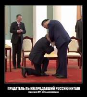 ПРЕДАТЕЛЬ ПЫНЯ,ПРОДАВШИЙ РОССИЮ КИТАЮ