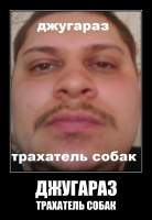 ДЖУГАРАЗ
