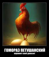 ГОМОРАЗ ПЕТУШАНСКИЙ