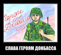 СЛАВА ГЕРОЯМ ДОНБАССА