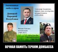 ВЕЧНАЯ ПАМЯТЬ ГЕРОЯМ ДОНБАССА