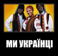 МИ УКРАЇНЦI