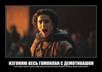 ИЗГОНЯЮ ВЕСЬ ГОМОКЛАН С ДЕМОТИВАШКИ