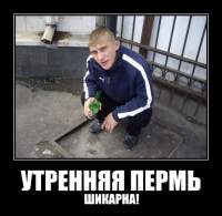 УТРЕННЯЯ ПЕРМЬ