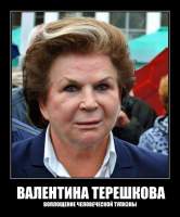 ВАЛЕНТИНА ТЕРЕШКОВА
