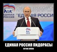 ЕДИНАЯ РОССИЯ ПИДОРАСЫ